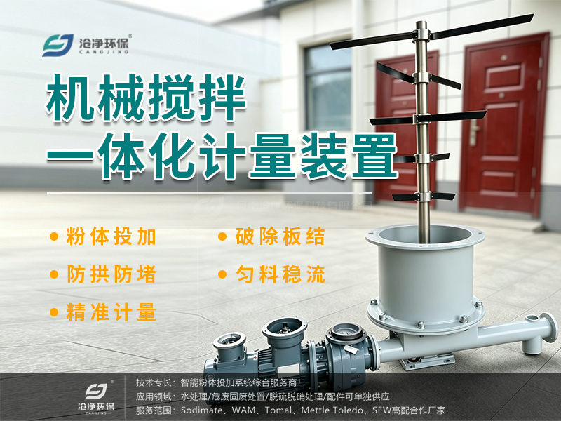 机械搅拌一体化计量装置.png