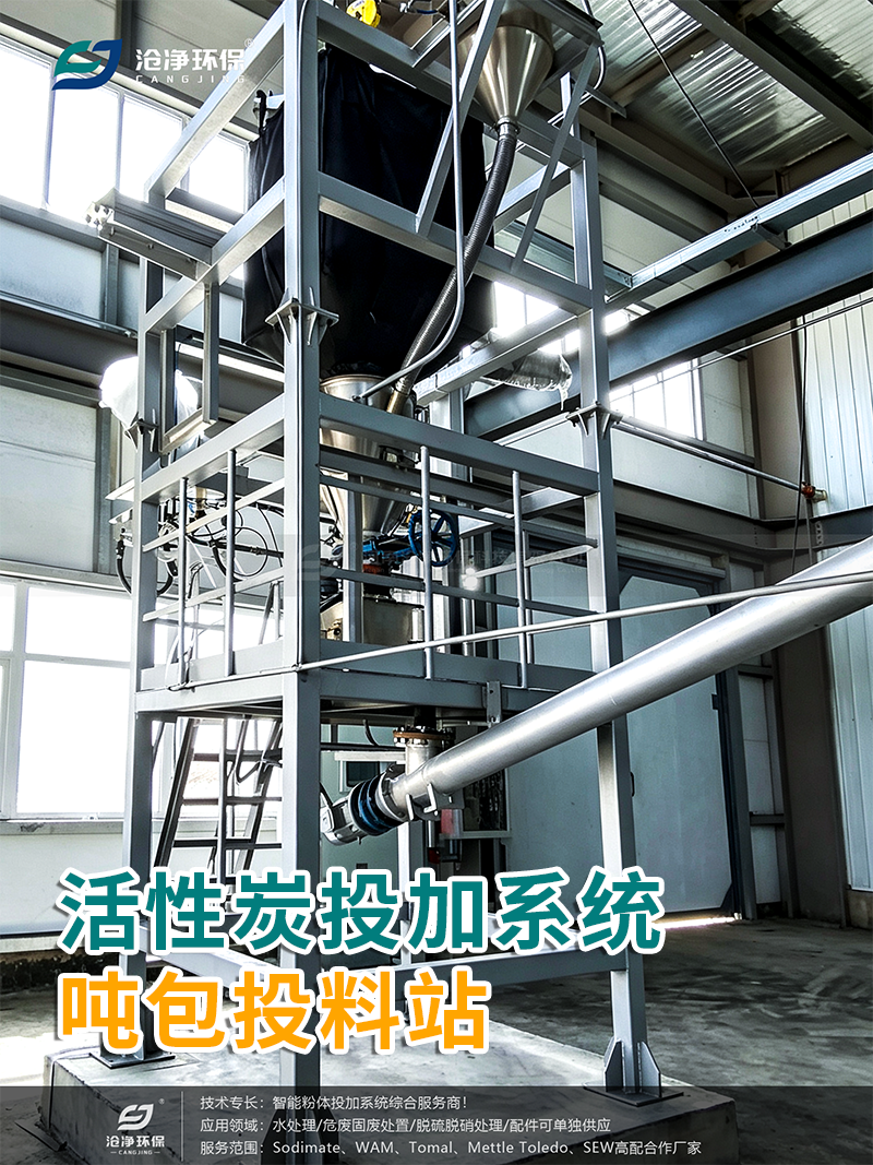 活性炭投加系统-吨包投料站.png