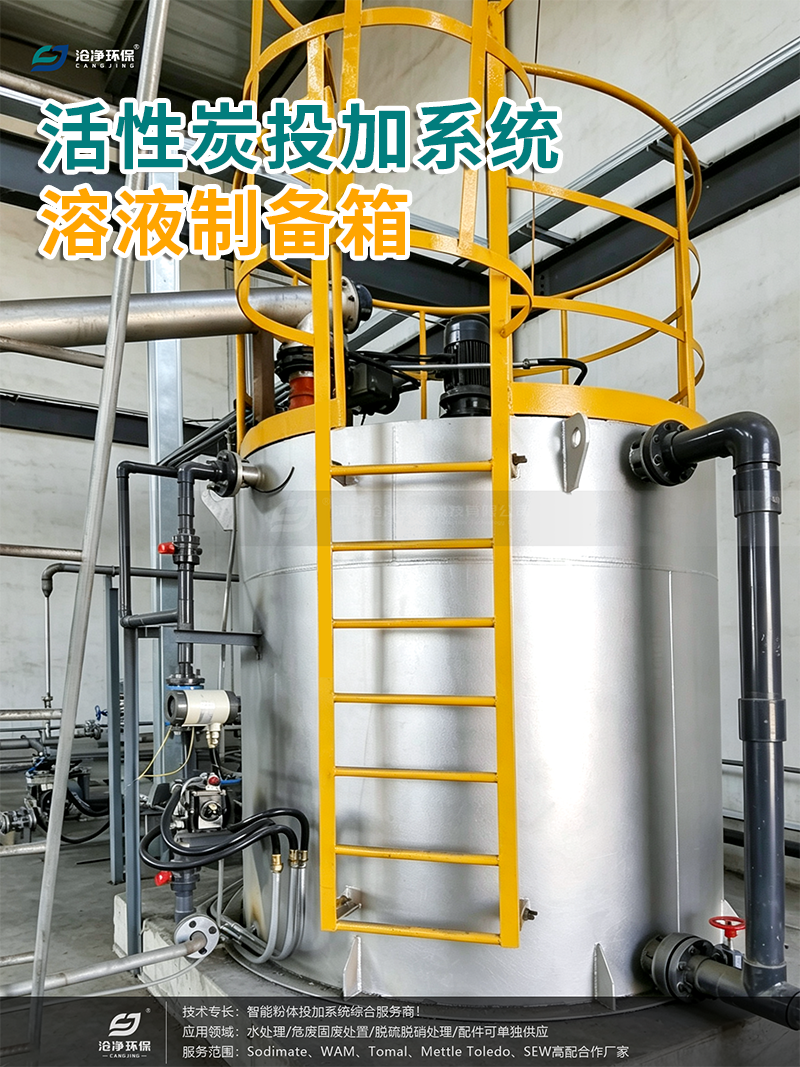 活性炭投加系统-溶液制备.png