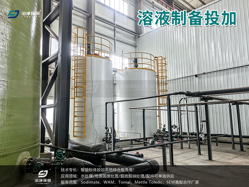 粉煤灰投加系统-溶液制备投加.png